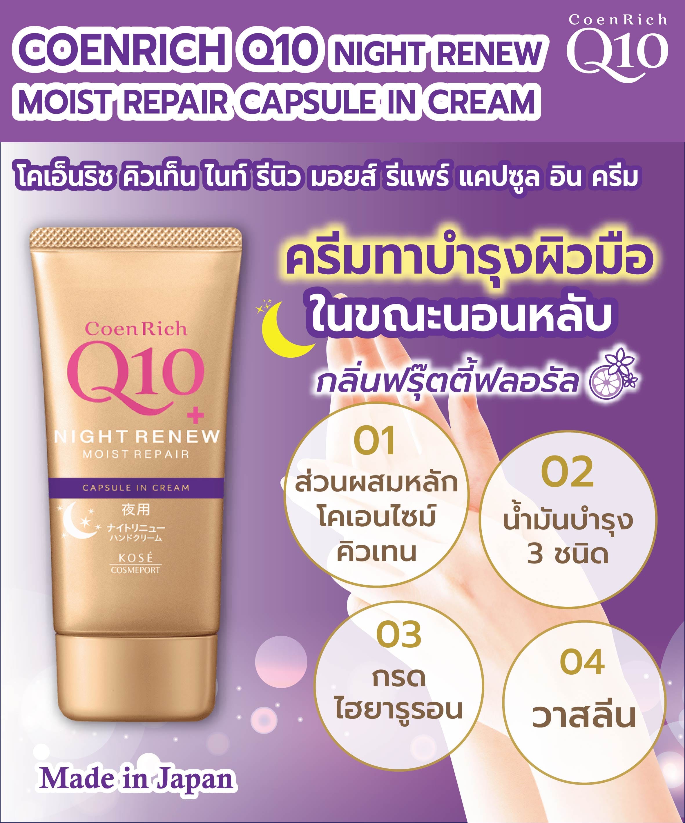 ครีมทาบำรุงผิวมือ COENRICH Q10  ไนท์ รีนิว มอยส์ รีแพร์ แคปซูล อิน ครีม 80 กรัม_2